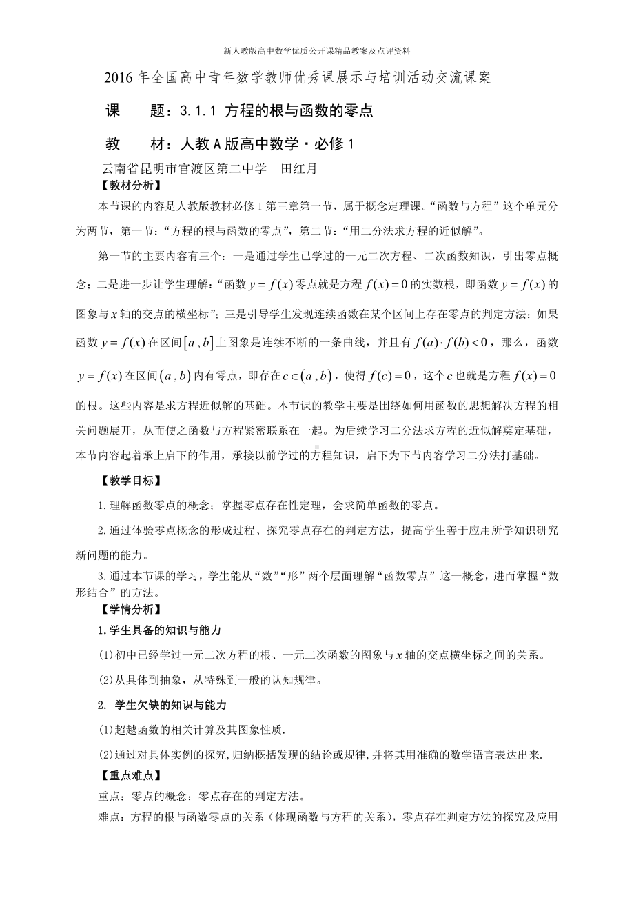 （新人教版高中数学公开课精品教案）方程的根与函数的零点 教学设计（云南）.doc_第1页