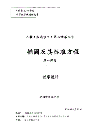 （新人教版高中数学公开课精品教案）椭圆及其标准方程 教学设计（河南安阳）.doc