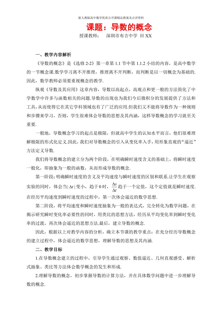 （新人教版高中数学公开课精品教案）导数的概念 教学设计（深圳）.doc_第1页