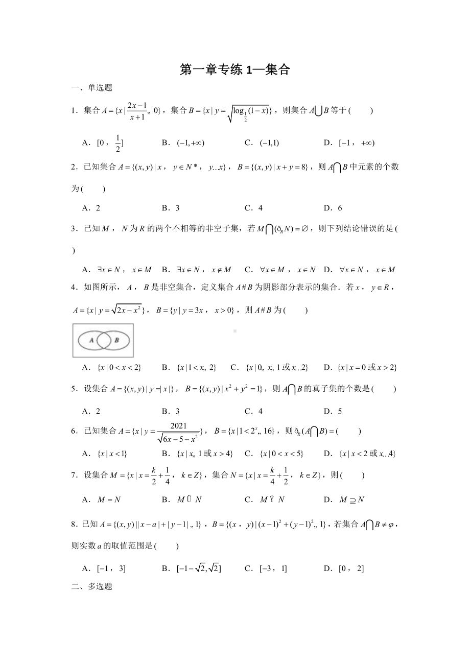 第1章集合与常用逻辑用语专练1 集合-2022届高三数学一轮复习.doc_第1页