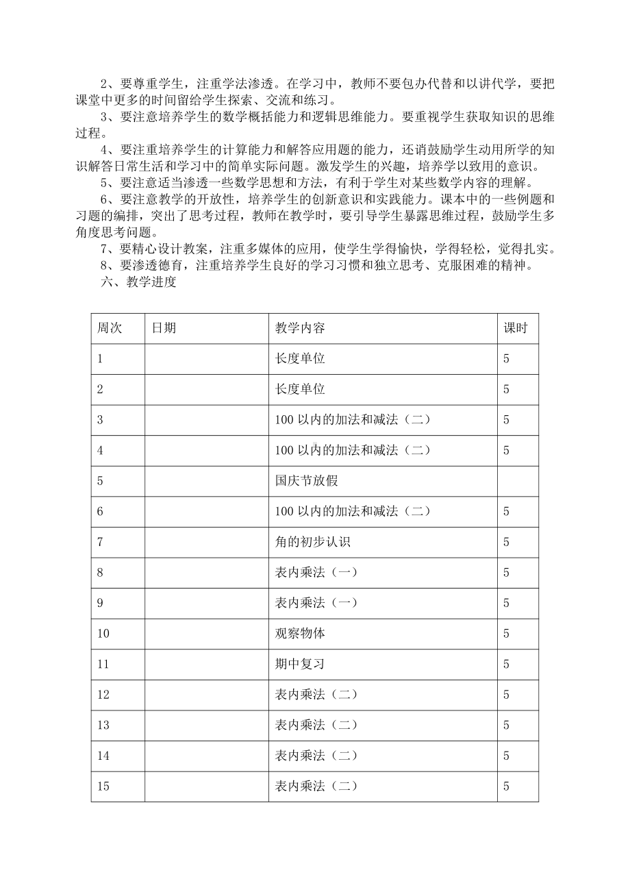 人教版二年级上册数学教学计划 (2).doc_第3页