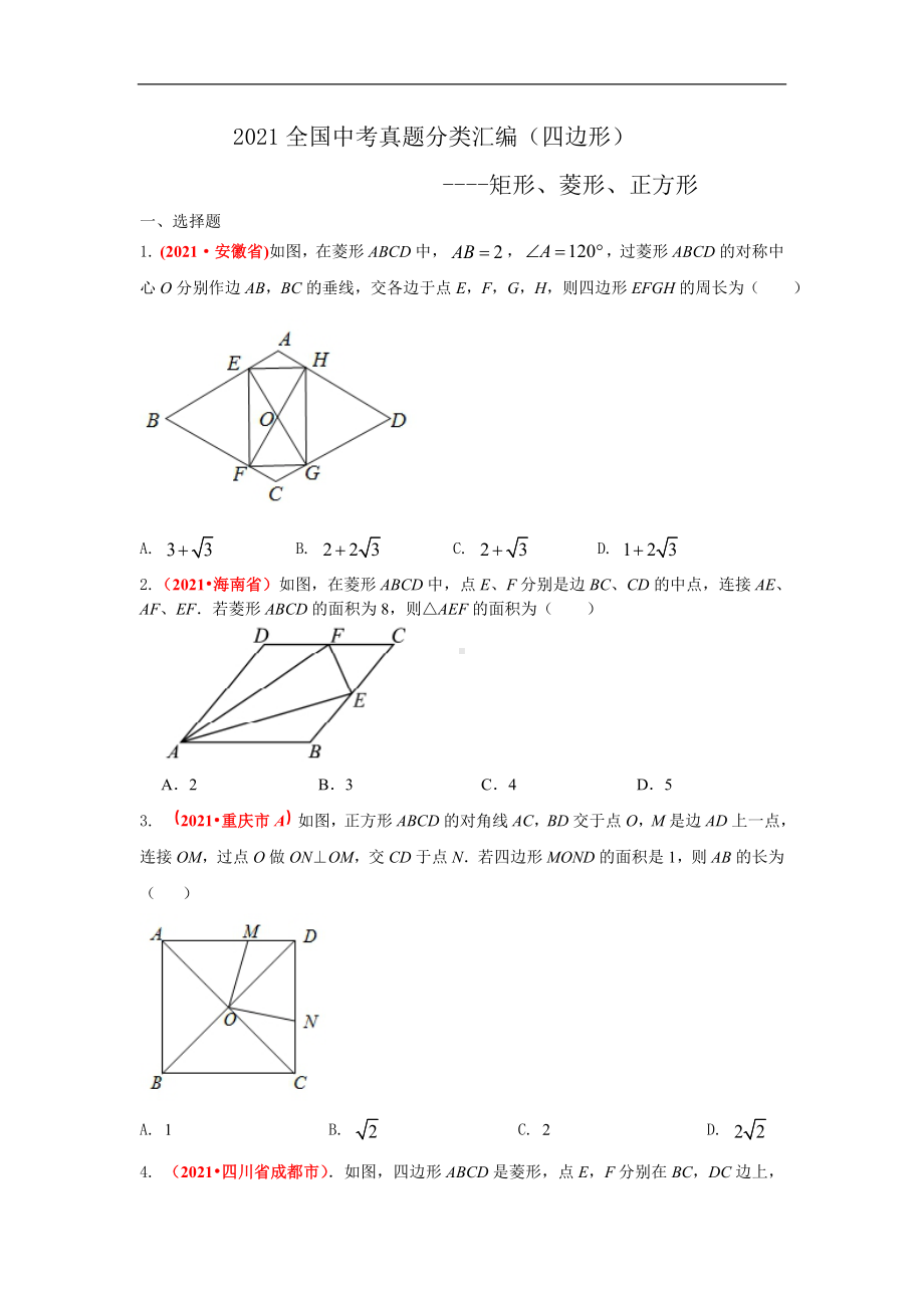 2021年全国中考数学真题分类汇编-四边形：矩形、菱形、正方形（试卷版）.pdf_第1页