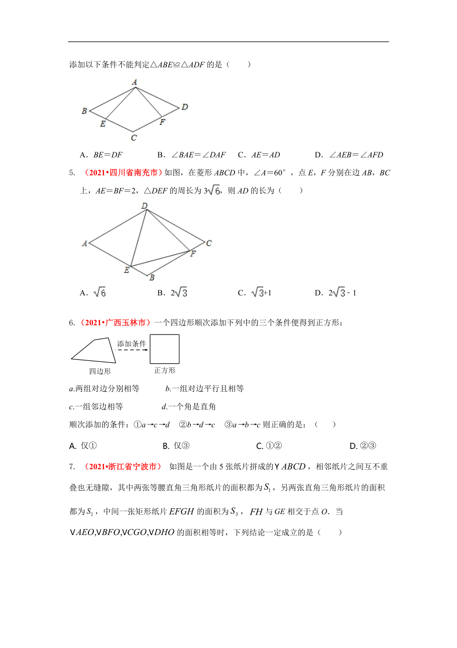 2021年全国中考数学真题分类汇编-四边形：矩形、菱形、正方形（试卷版）.pdf_第2页