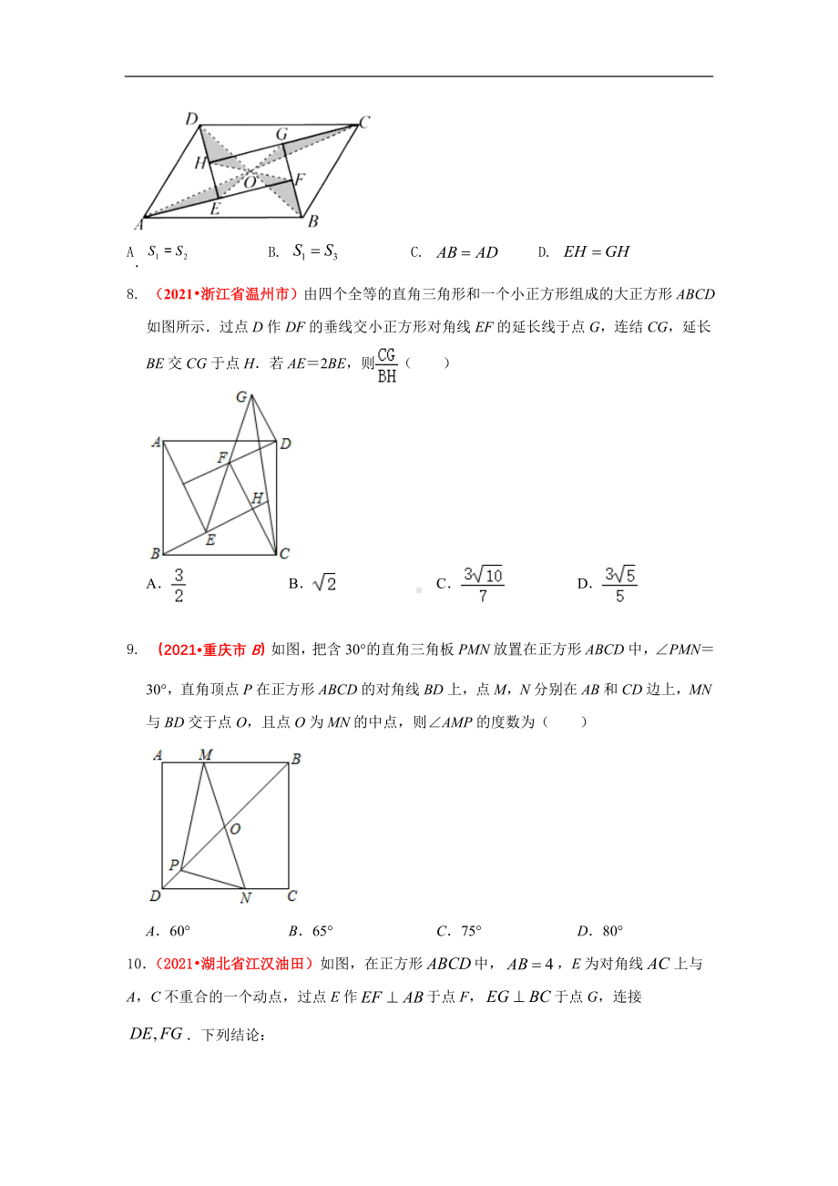 2021年全国中考数学真题分类汇编-四边形：矩形、菱形、正方形（试卷版）.pdf_第3页