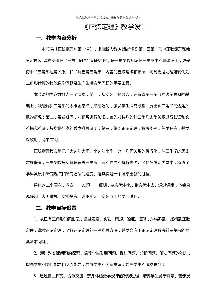 （新人教版高中数学公开课精品教案）《正弦定理》教学设计.doc_第3页