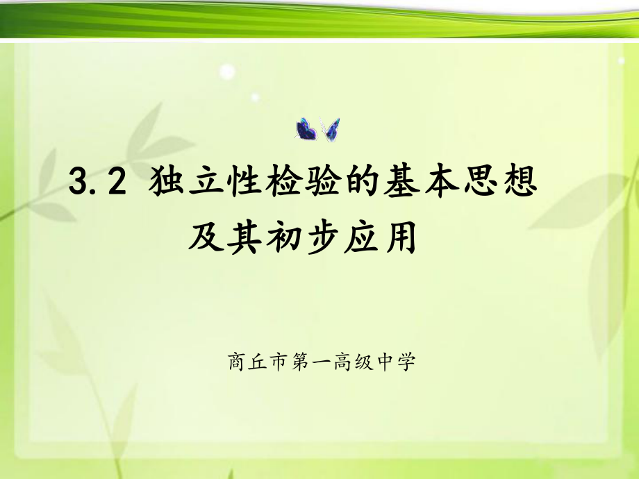 （新人教版高中数学公开课精品课件）独立性检验的基本思想及其初步应用 课件PPT（河南商丘）.ppt_第2页