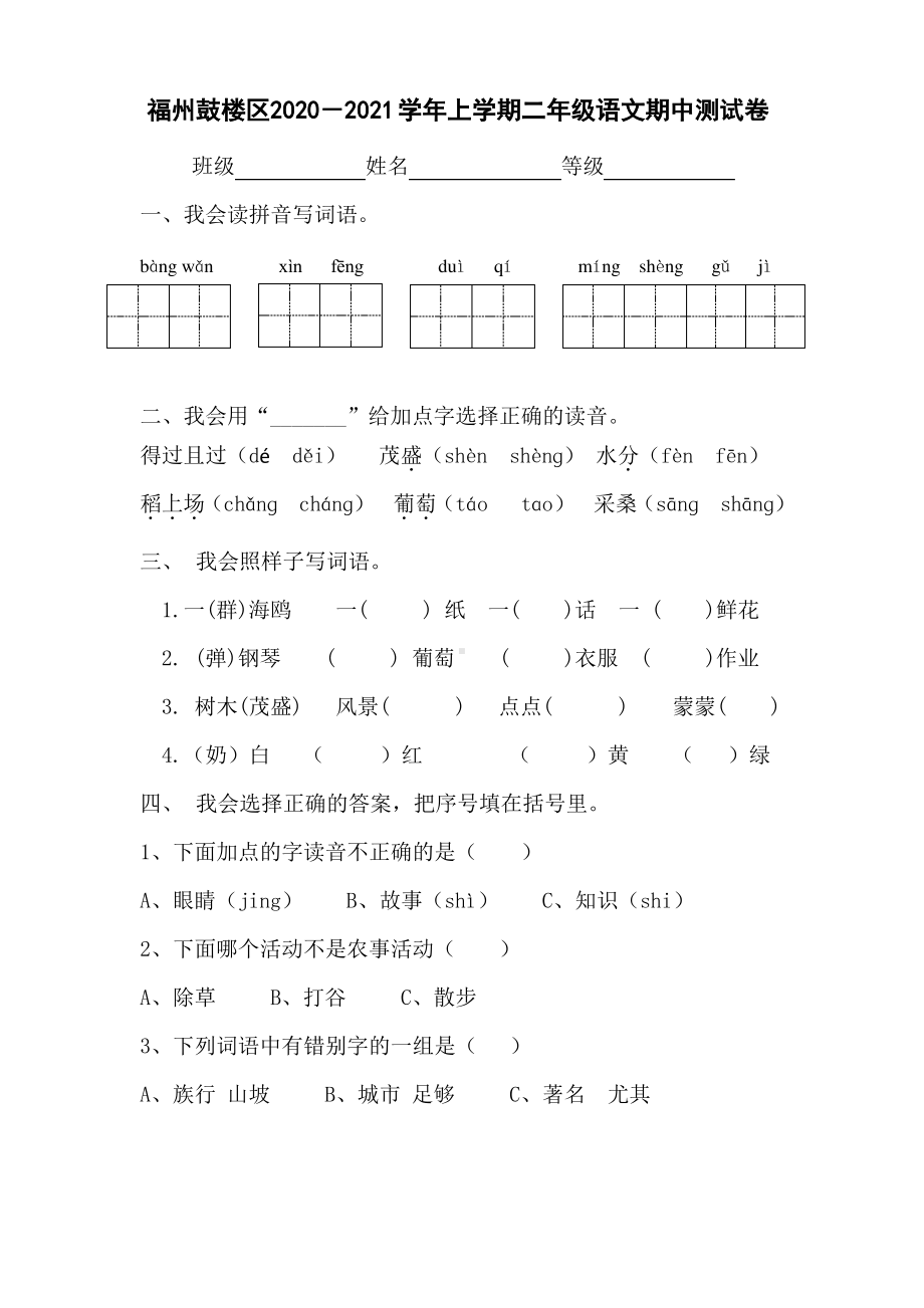 福建福州鼓楼区2020-2021部编版二年级语文上册期中测试卷真题.pdf_第1页