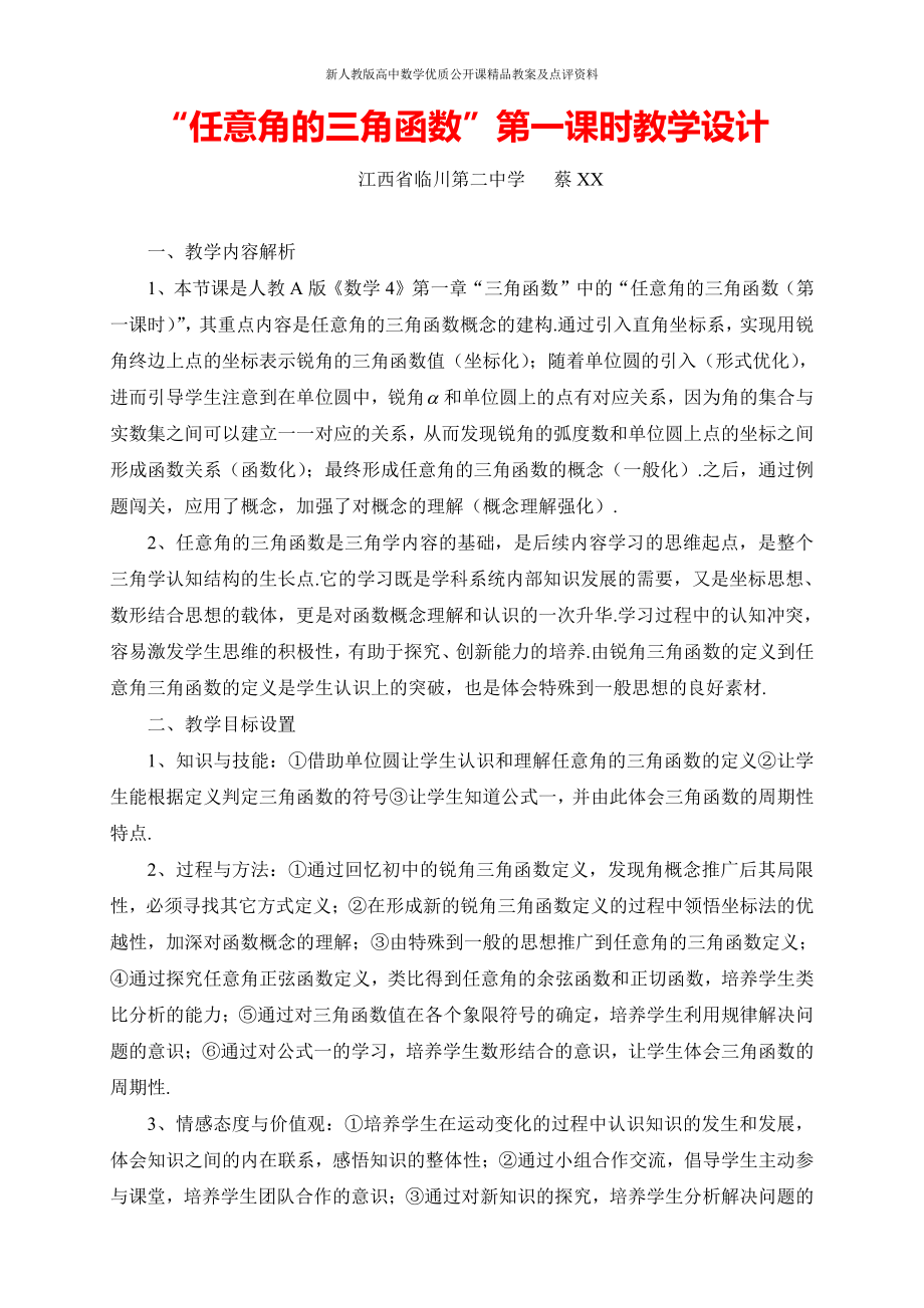 （新人教版高中数学公开课精品教案）任意角的三角函数 教学设计(江西).doc_第1页