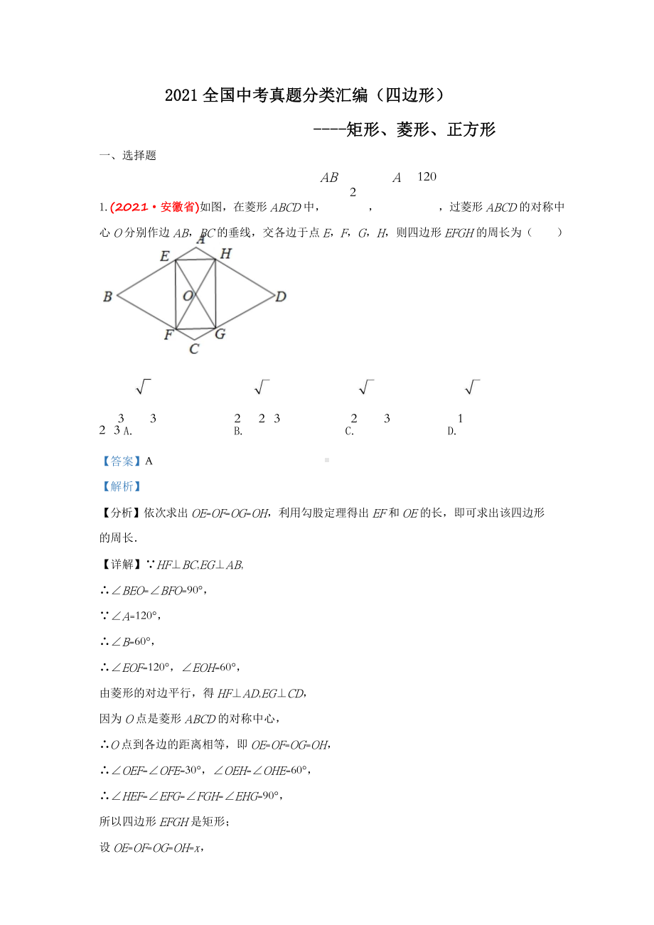 2021年全国中考数学真题分类汇编-四边形：矩形、菱形、正方形（答案版）.doc_第1页