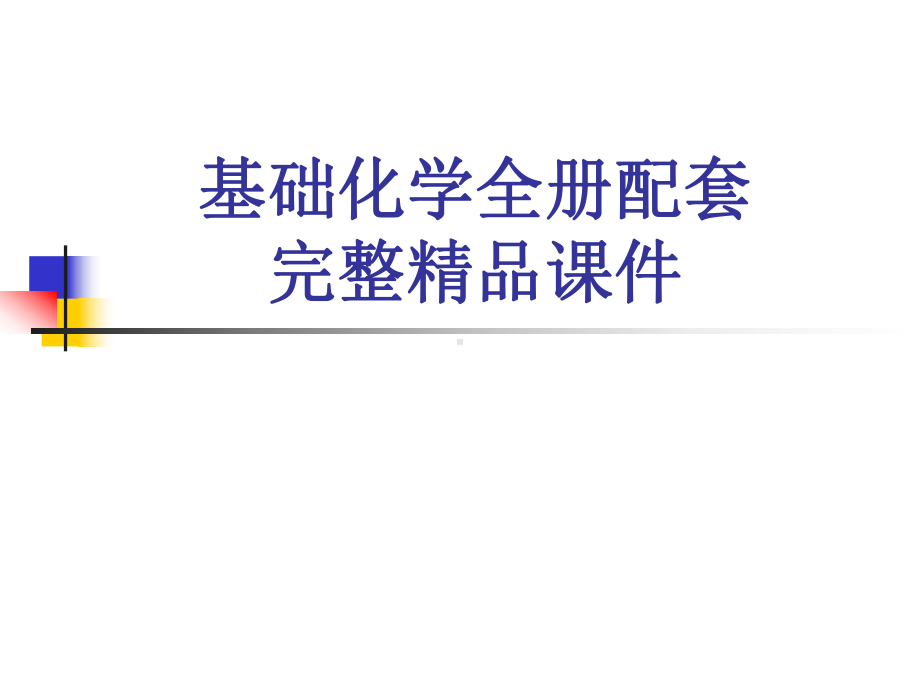 基础化学全册配套完整精品课件.ppt_第1页