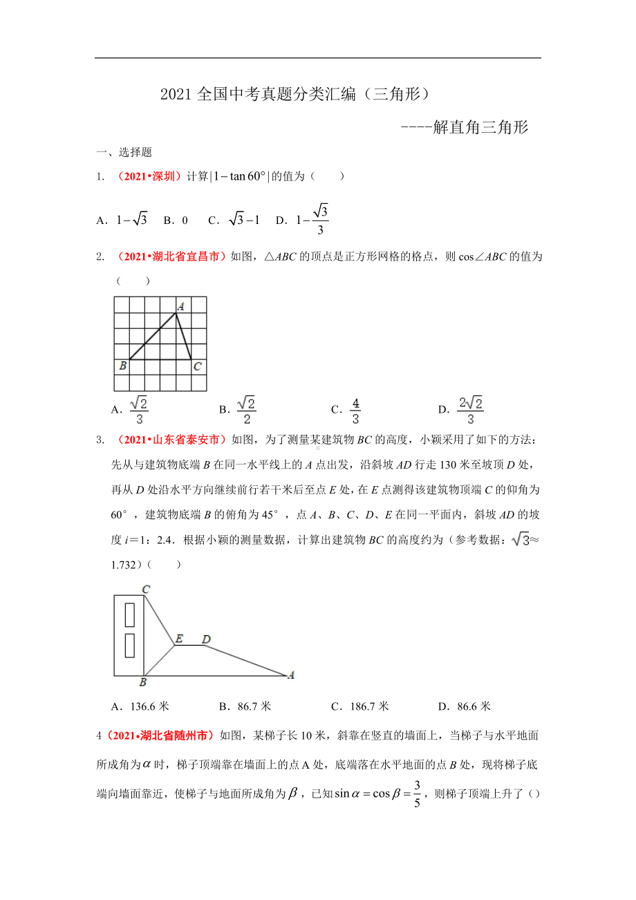 2021年全国中考数学真题分类汇编-三角形：解直角三角形（试卷版）.pdf_第1页