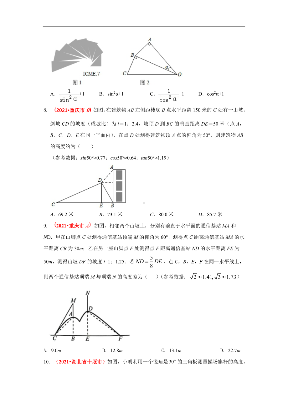 2021年全国中考数学真题分类汇编-三角形：解直角三角形（试卷版）.pdf_第3页