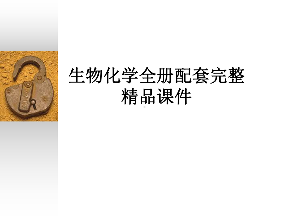 生物化学全册配套完整精品课件.ppt_第1页