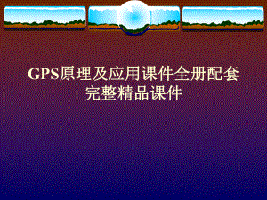 GPS原理及应用课件全册配套完整精品课件.ppt