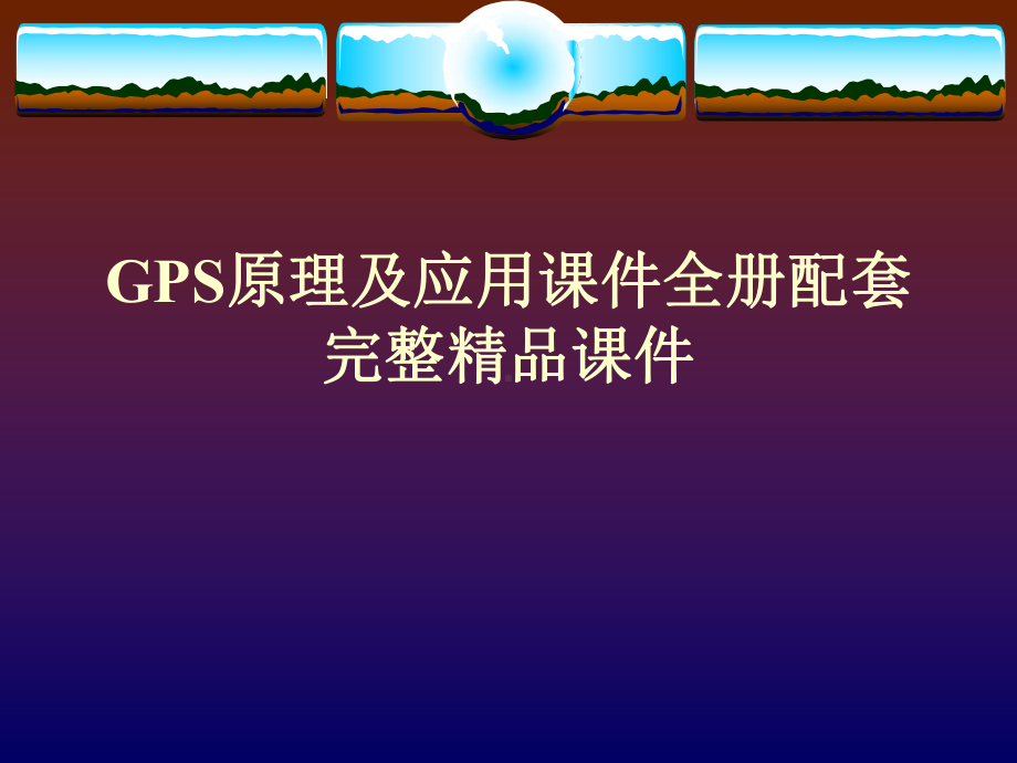 GPS原理及应用课件全册配套完整精品课件.ppt_第1页