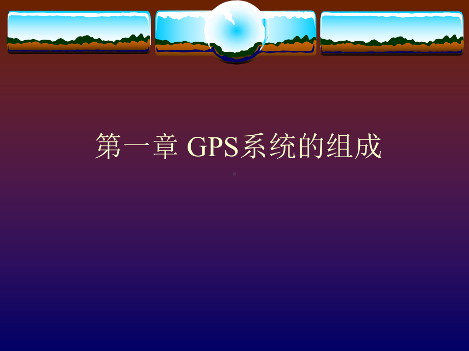 GPS原理及应用课件全册配套完整精品课件.ppt_第2页