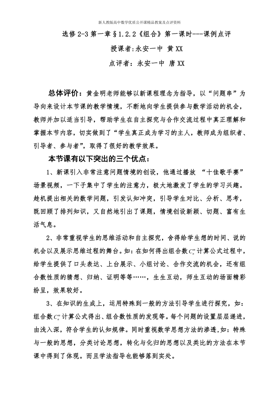 （新人教版高中数学公开课优质点评稿）组合教学设计 点评（福建）.doc_第1页