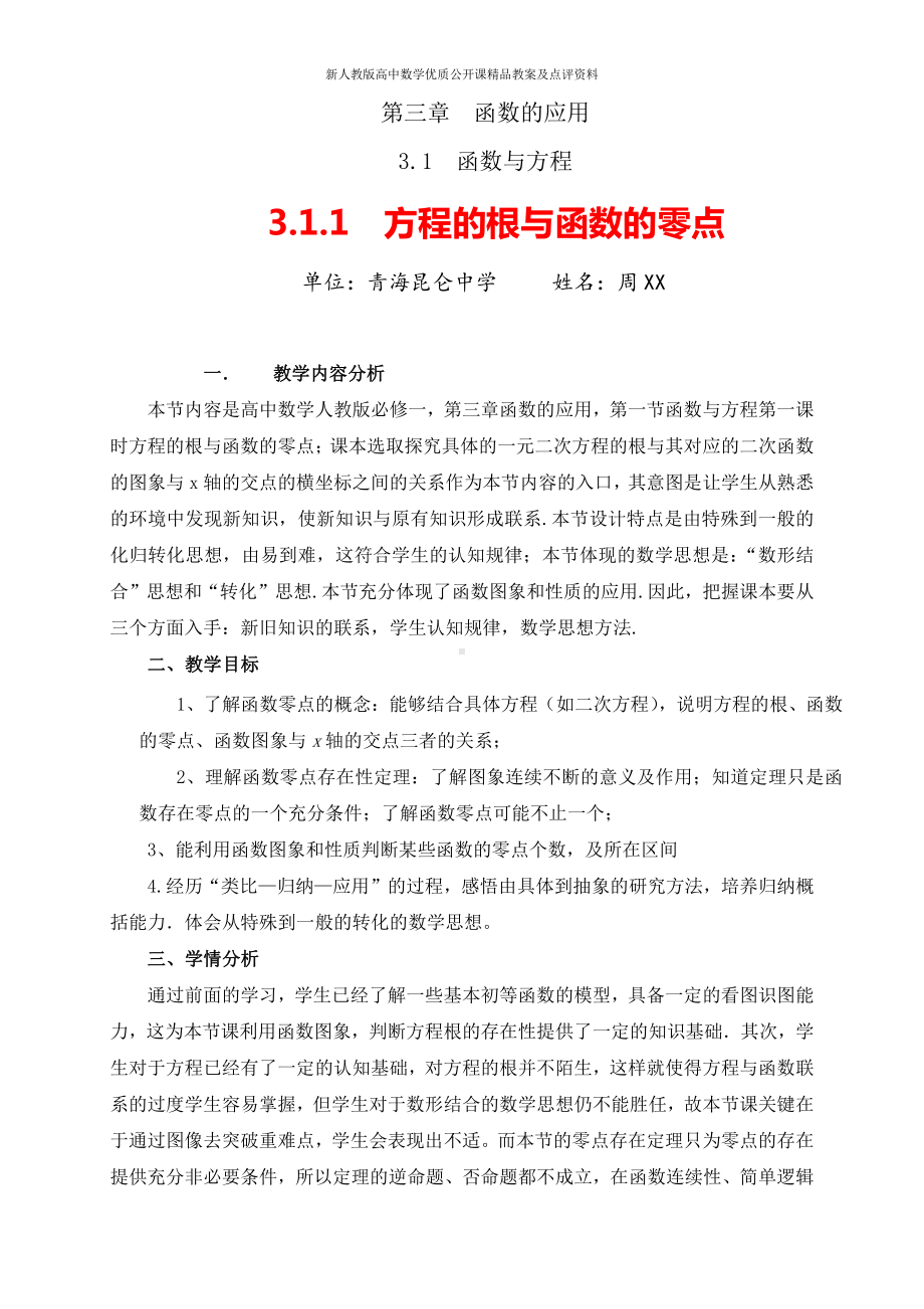 （新人教版高中数学公开课精品教案）方程的根与函数的零点 教学设计（青海）.doc_第1页