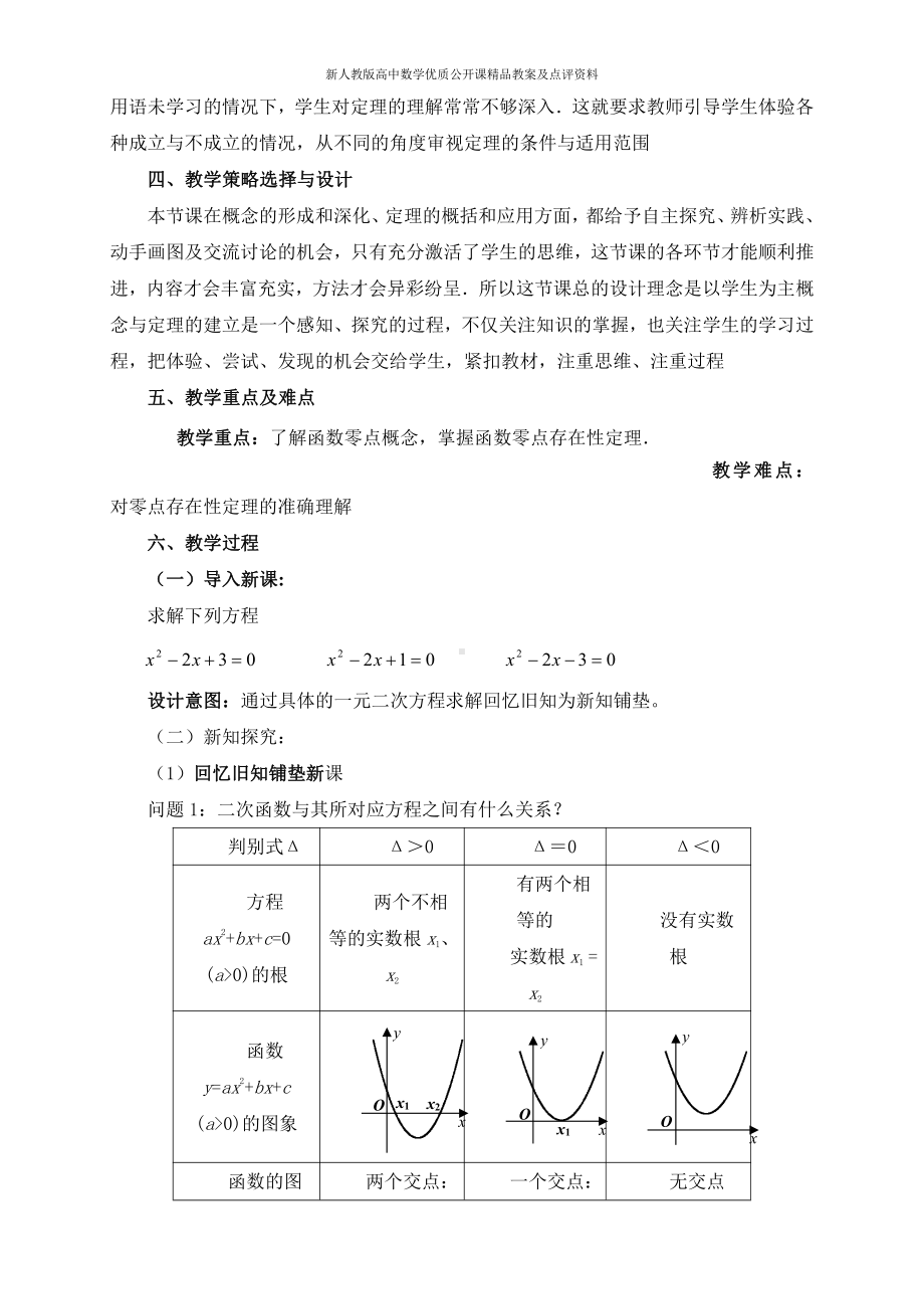 （新人教版高中数学公开课精品教案）方程的根与函数的零点 教学设计（青海）.doc_第2页