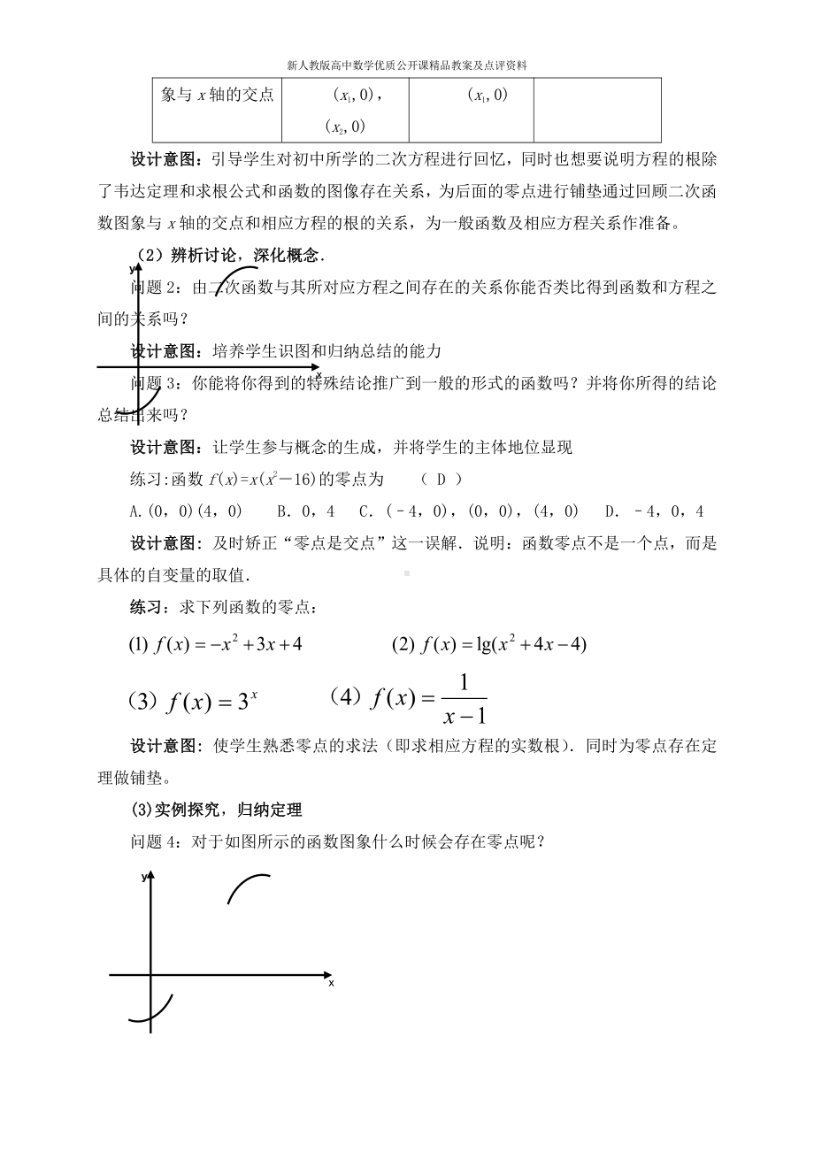 （新人教版高中数学公开课精品教案）方程的根与函数的零点 教学设计（青海）.doc_第3页