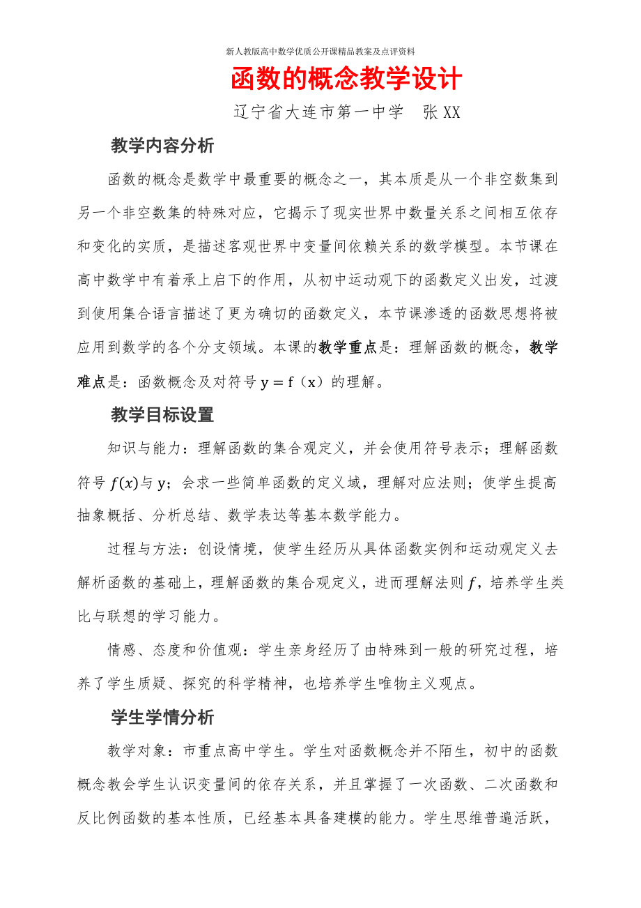 （新人教版高中数学公开课精品教案）函数的概念 教学设计（辽宁大连）.docx_第1页