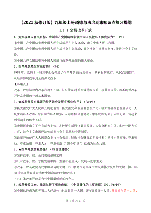 （2021秋修订版）九年级上册道德与法治期末知识点复习提纲（含选择题专项练习题及答案）.docx