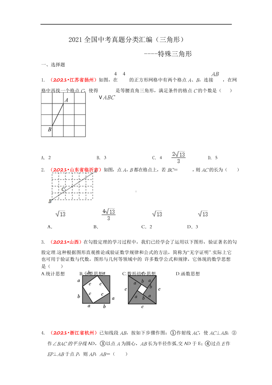 2021年全国中考数学真题分类汇编-三角形：特殊三角形（试卷版）.doc_第1页