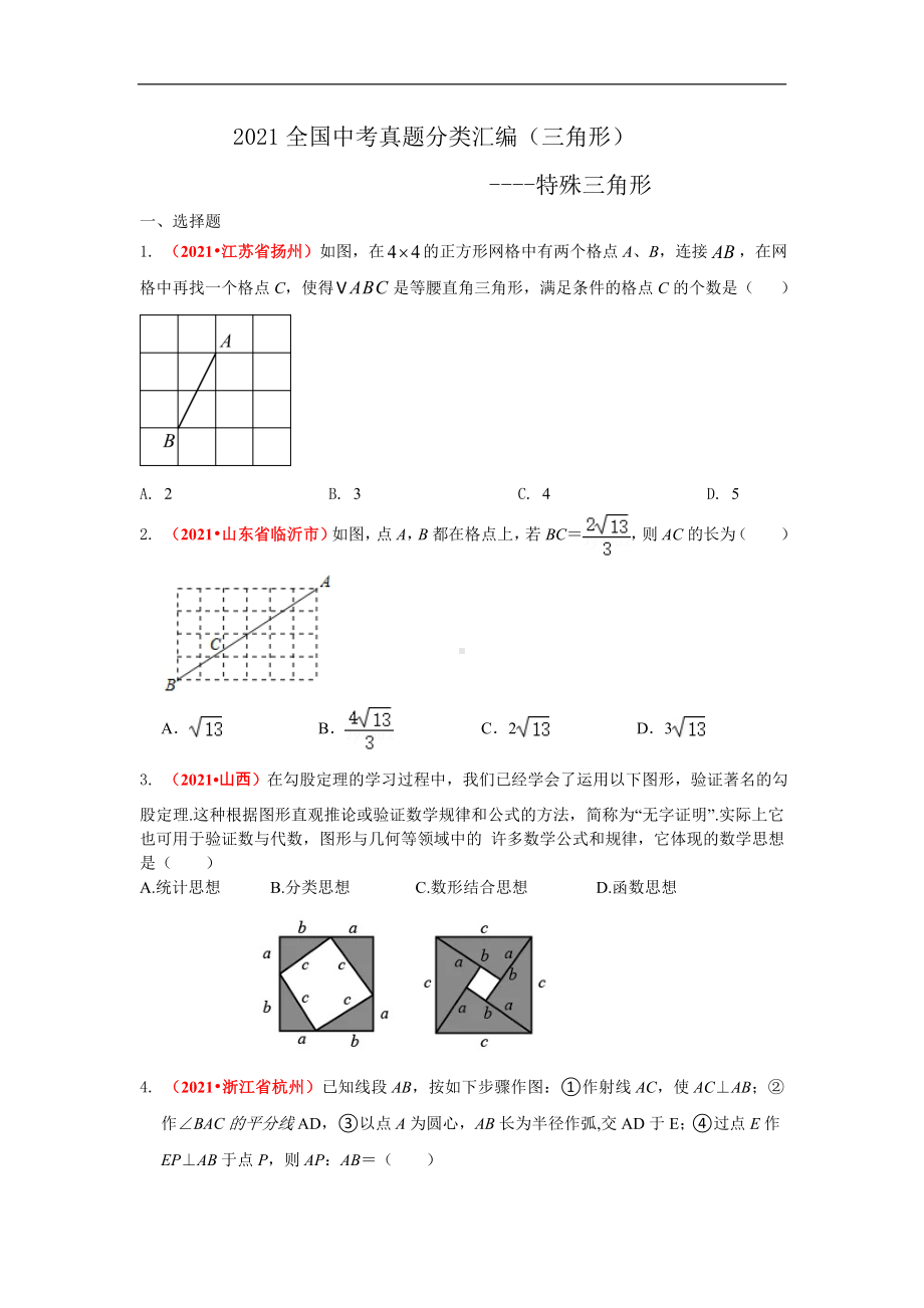 2021年全国中考数学真题分类汇编-三角形：特殊三角形（试卷版）.pdf_第1页