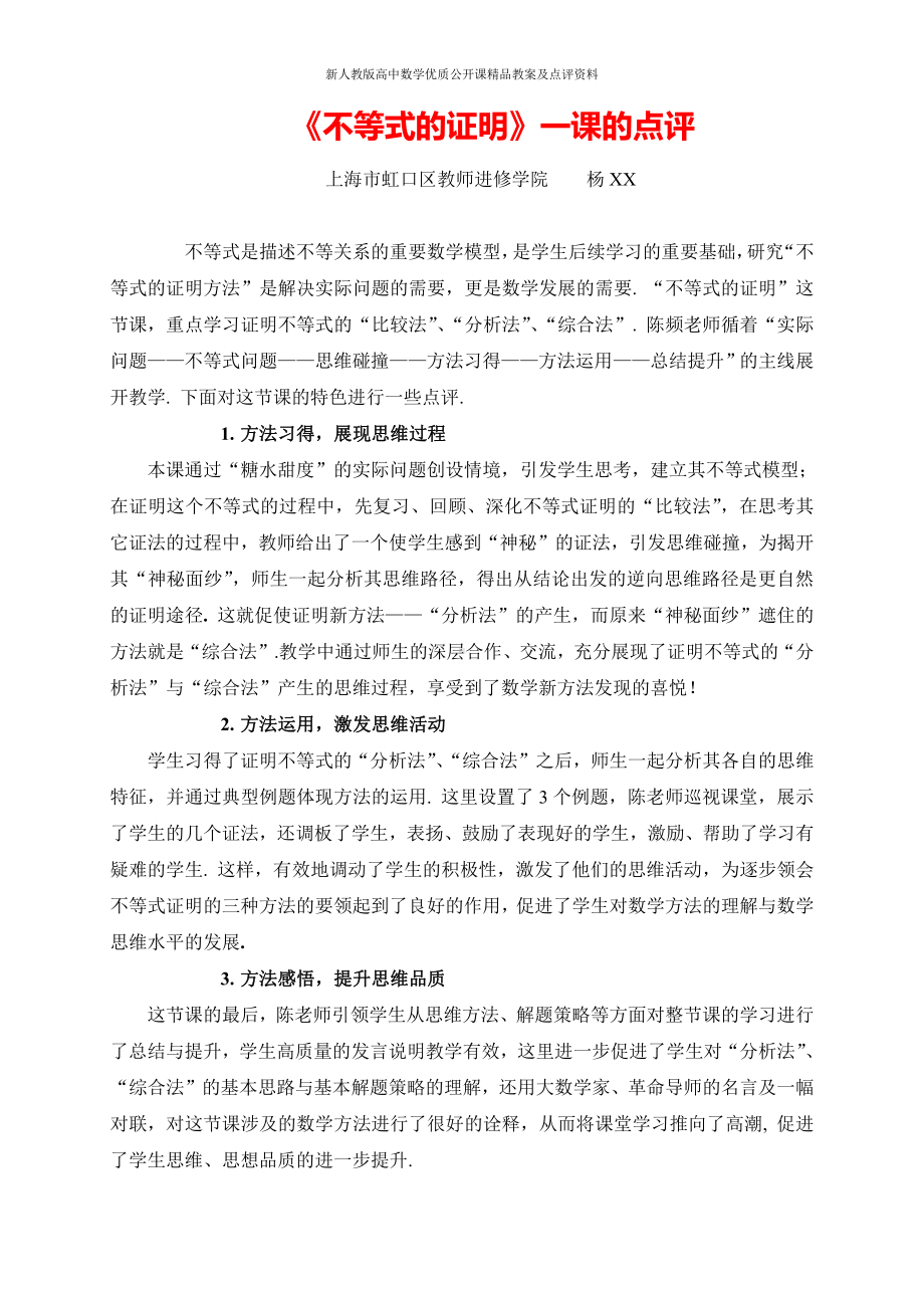 （新人教版高中数学公开课优质点评稿）不等式的证明 点评（上海）.docx_第1页