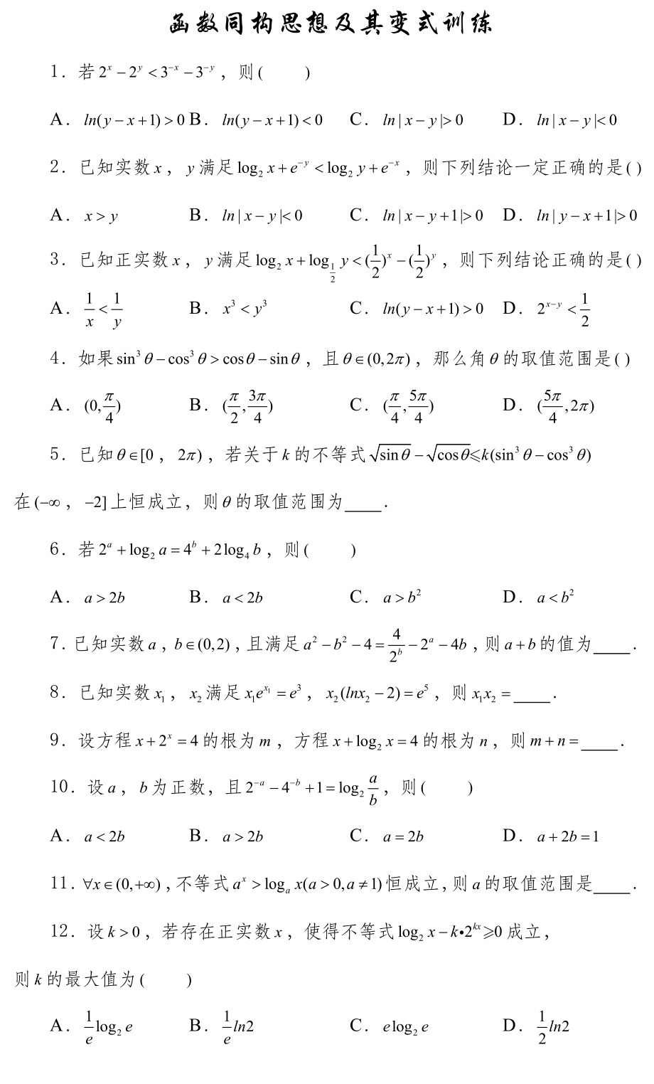 函数同构思想及其变式训练.pdf_第1页