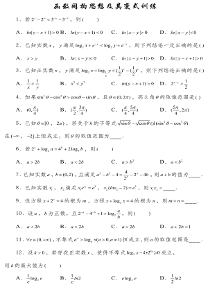 函数同构思想及其变式训练.pdf