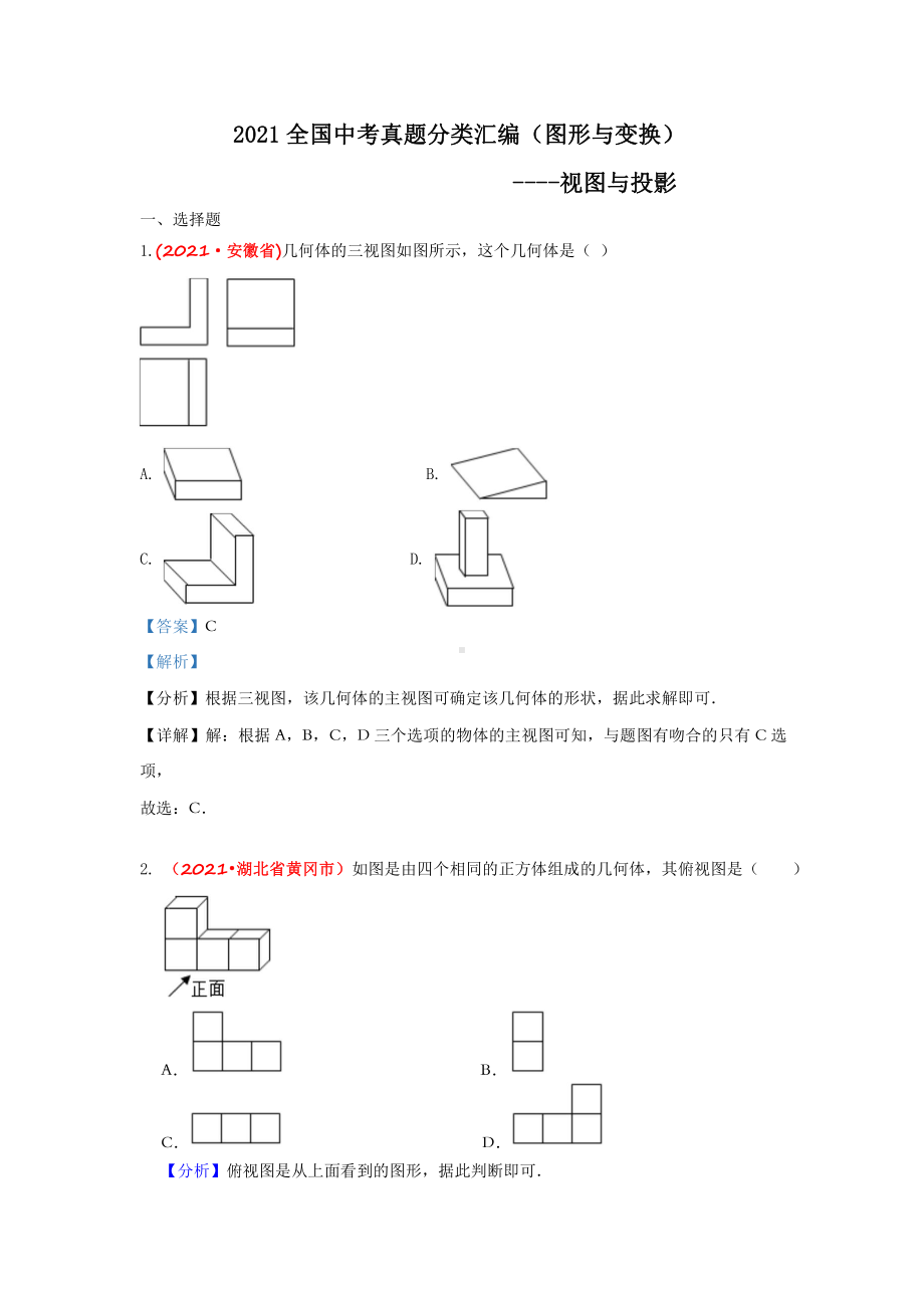 2021年全国中考数学真题分类汇编-图形与变换：视图与投影（答案版）.doc_第1页