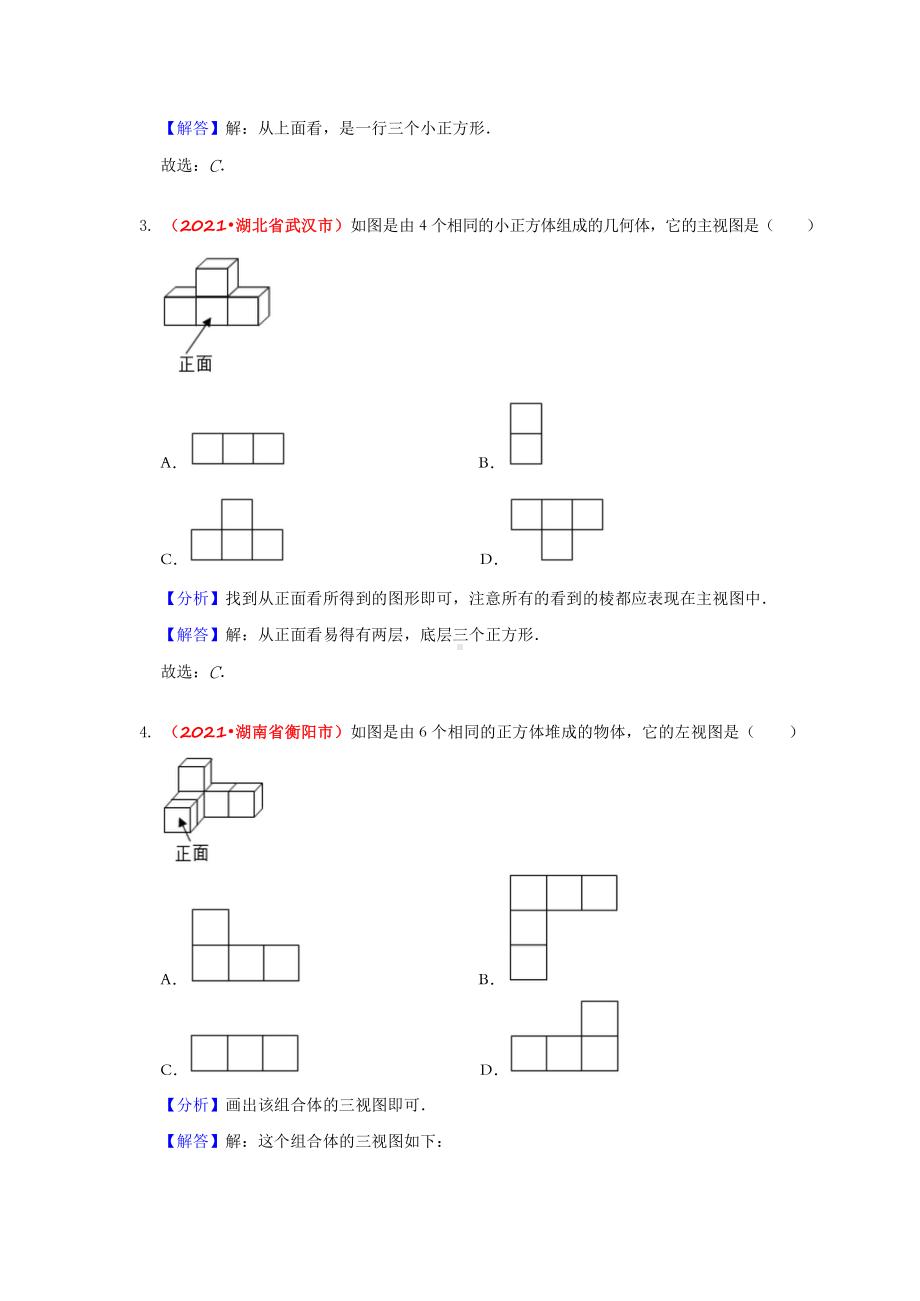 2021年全国中考数学真题分类汇编-图形与变换：视图与投影（答案版）.doc_第2页