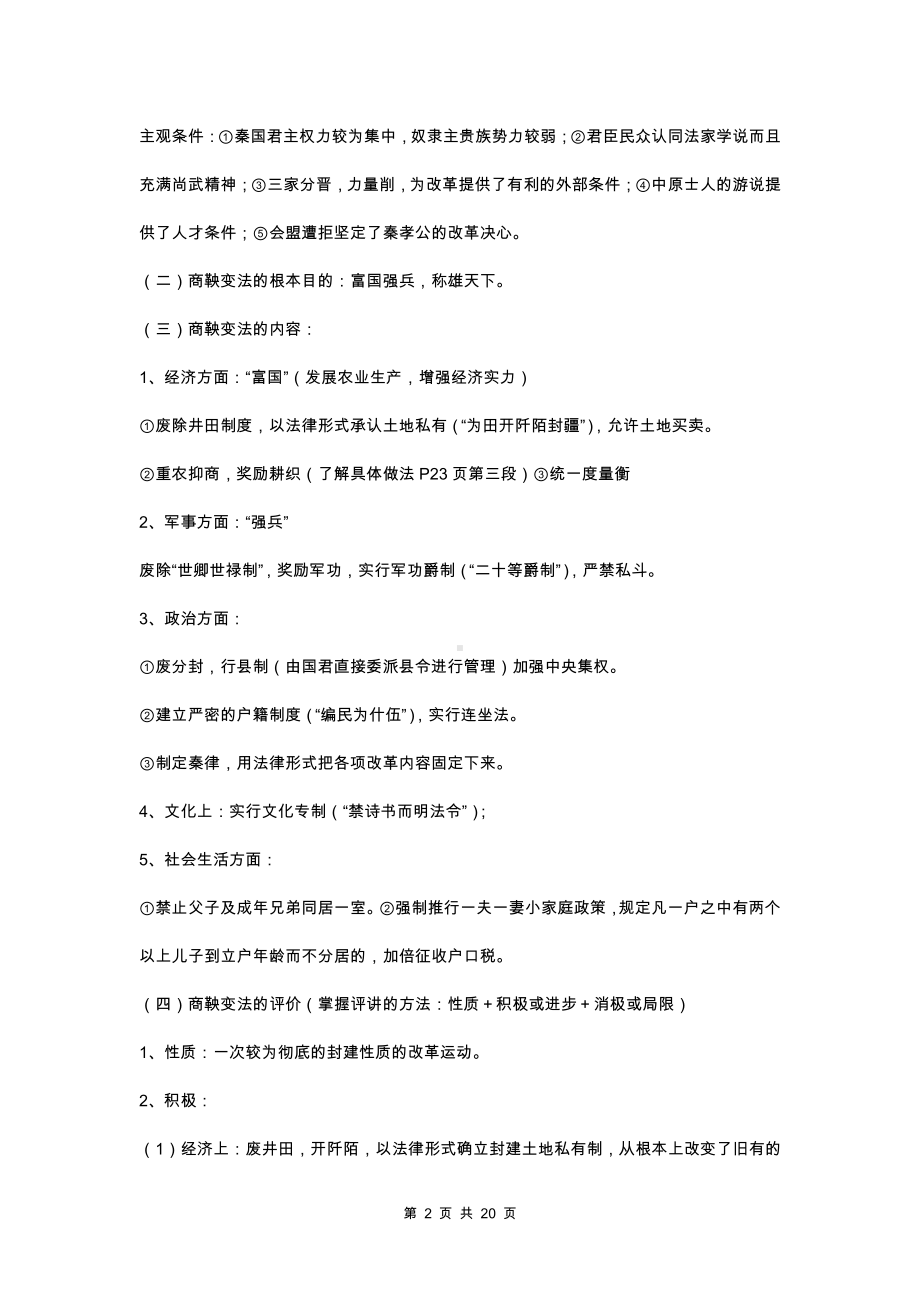 2022年高考历史一轮复习：人教版选修1核心考点提纲（实用必备！）.docx_第2页