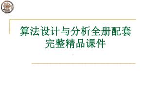 算法设计与分析全册配套完整精品课件.ppt