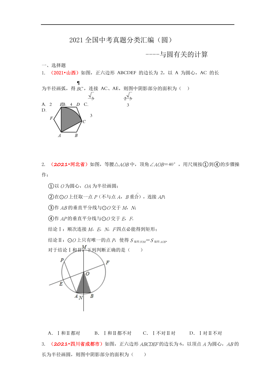 2021年全国中考数学真题分类汇编-圆：与圆有关的计算（试卷版）.doc_第1页