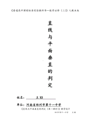 （新人教版高中数学公开课精品教案）直线与平面垂直的判定 教学设计.doc