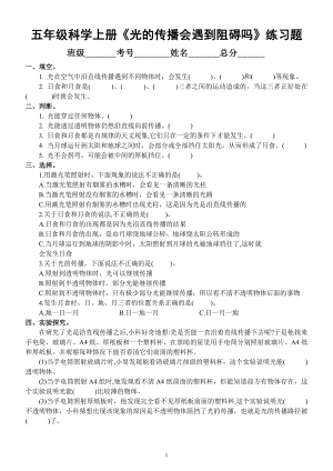 小学科学教科版五年级上册第一单元第3课《光的传播会遇到阻碍吗》练习题（2021新版附参考答案）.docx