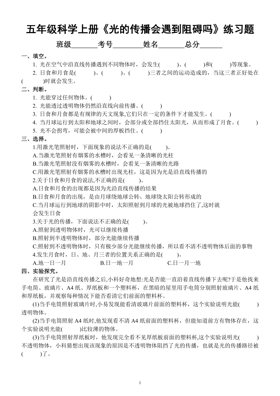 小学科学教科版五年级上册第一单元第3课《光的传播会遇到阻碍吗》练习题（2021新版附参考答案）.docx_第1页