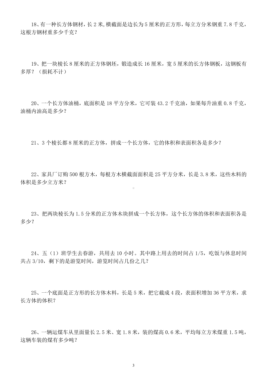 小学数学五年级下册经典《易错应用题》汇总练习（附参考答案和解析）.docx_第3页