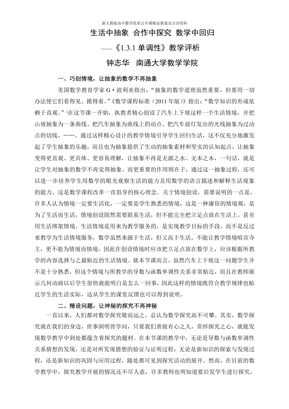 （新人教版高中数学公开课优质点评稿）导数在研究函数中的应用 点评（江苏）.doc_第1页