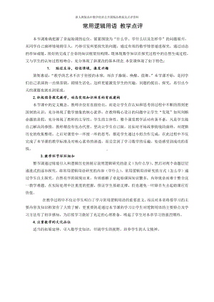 （新人教版高中数学公开课优质点评稿）常用逻辑用语点评（上海）.docx