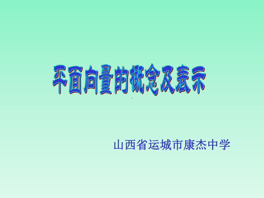 （新人教版高中数学公开课精品课件）平面向量的概念及表示 课件（山西）.ppt_第2页