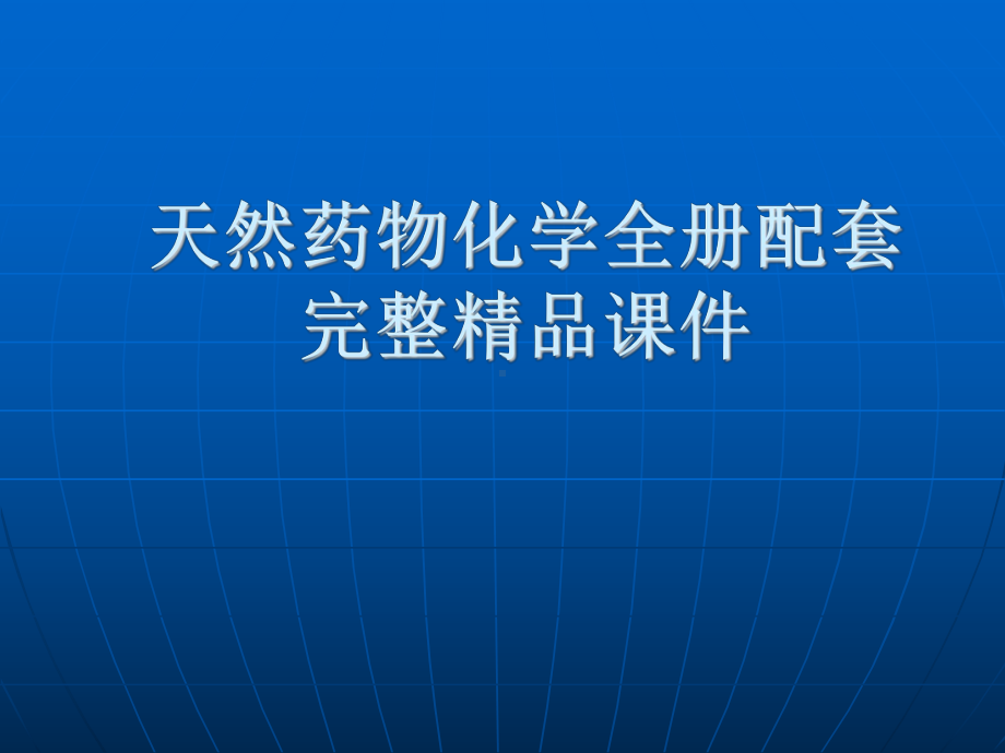 天然药物化学全册配套完整精品课件.ppt_第1页