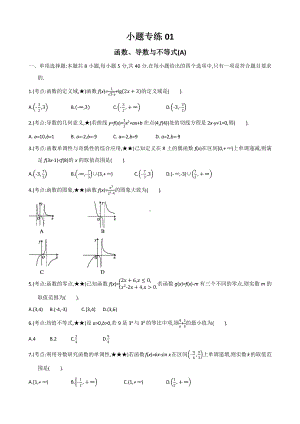 小题专练01函数、导数与不等式.pdf