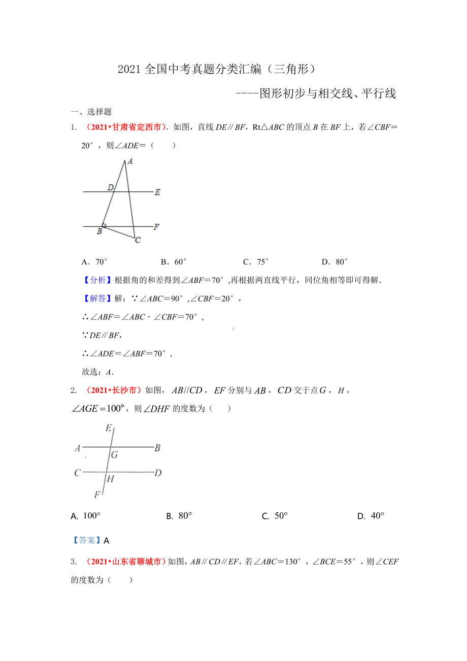 2021年全国中考数学真题分类汇编-三角形：图形初步与相交线、平行线（答案版）.pdf_第1页