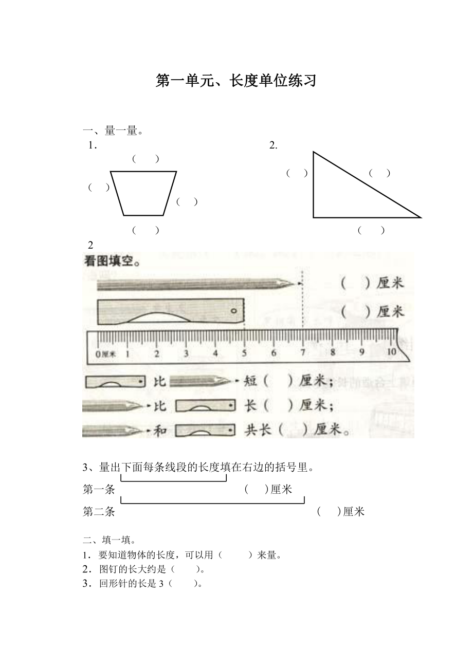 人教版二年级数学上册第一单元长度单位练习题.doc_第1页