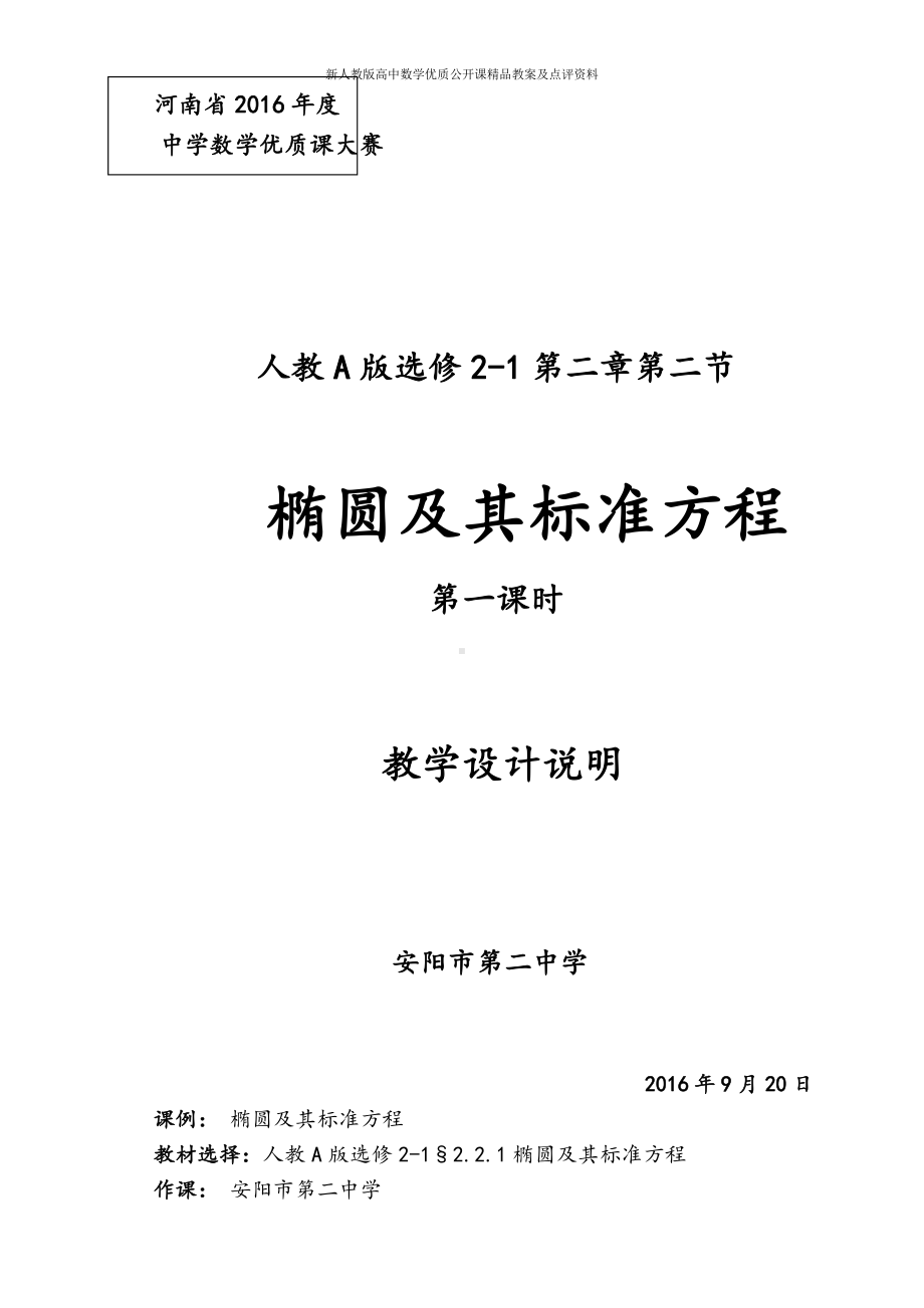 （新人教版高中数学公开课精品教案）椭圆及其标准方程 教学设计说明（河南安阳）.docx_第1页