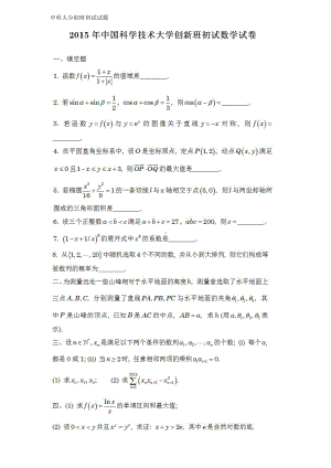 中科大少创班初试数学试题2015-2020.docx