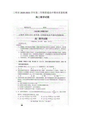 三明市2020-2021学年第二学期普通高中期末质量检测.docx